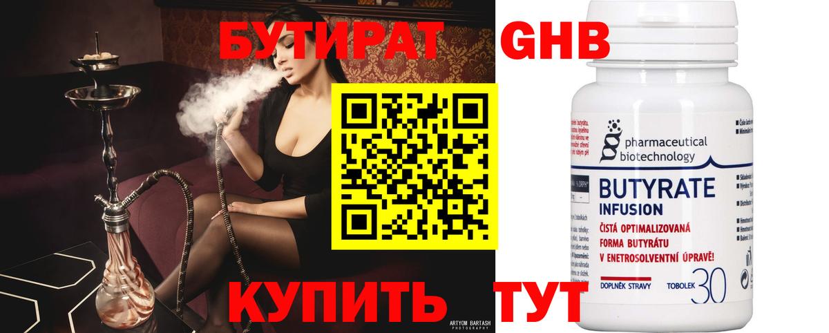 Бутират Butirat Малоярославец